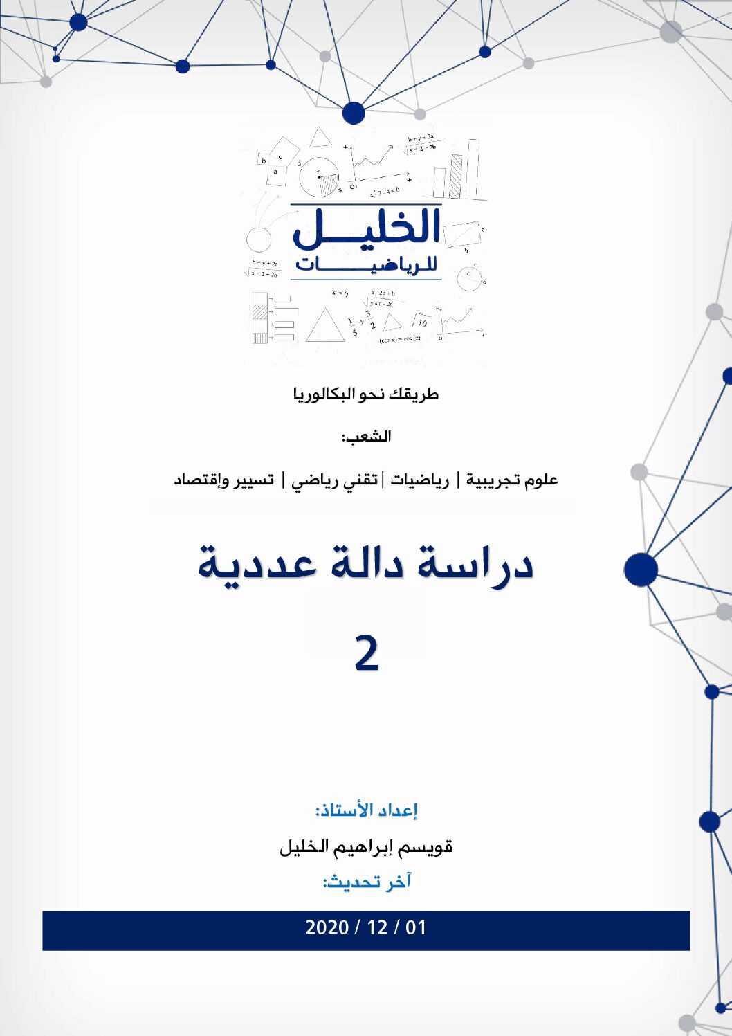 دراسة دالة عددية 2 مع التصحيح المفصل للاستاذ قويسم ابراهيم الخليل 3 ثانوي