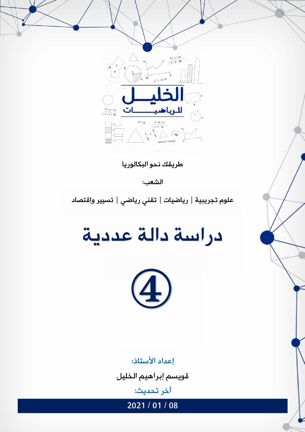 دراسة دالة عددية 4 مع التصحيح المفصل للاستاذ قويسم ابراهيم الخليل 3 ثانوي