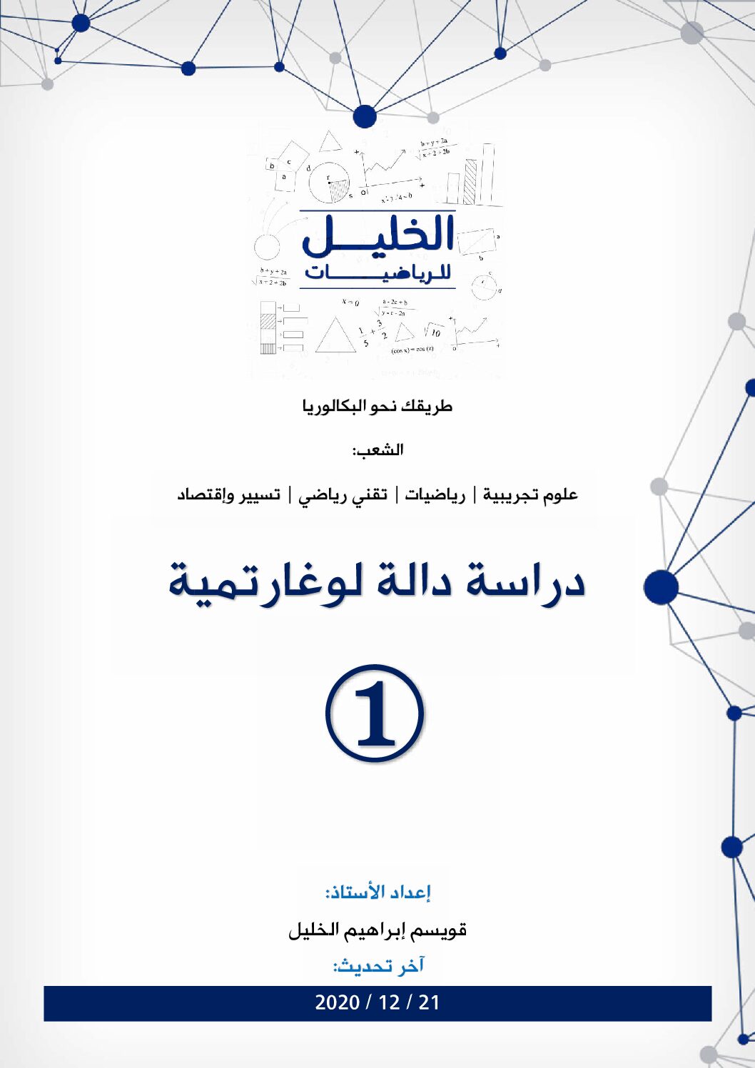 دراسة دالة لوغارتمية 1 مع التصحيح المفصل للاستاذ قويسم ابراهيم الخليل 3 ثانوي