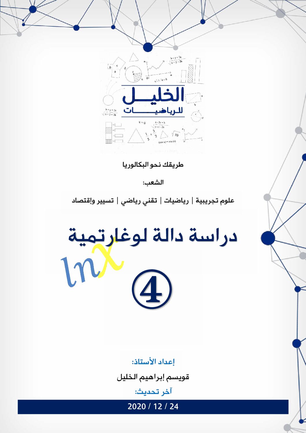 دراسة دالة لوغارتمية 4 مع التصحيح المفصل للاستاذ قويسم ابراهيم الخليل 3 ثانوي