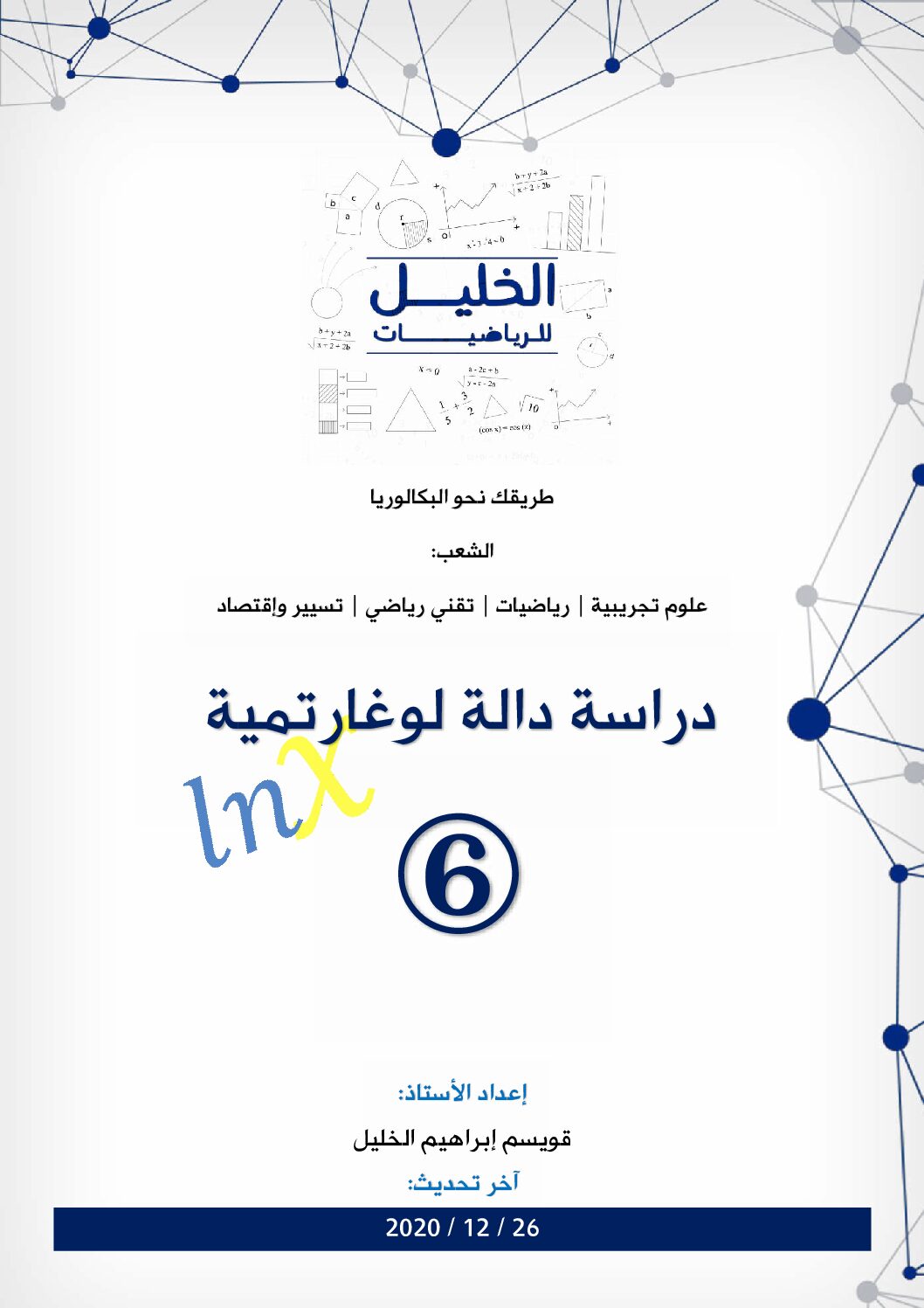 دراسة دالة لوغارتمية 6 مع التصحيح المفصل للاستاذ قويسم ابراهيم الخليل 3 ثانوي