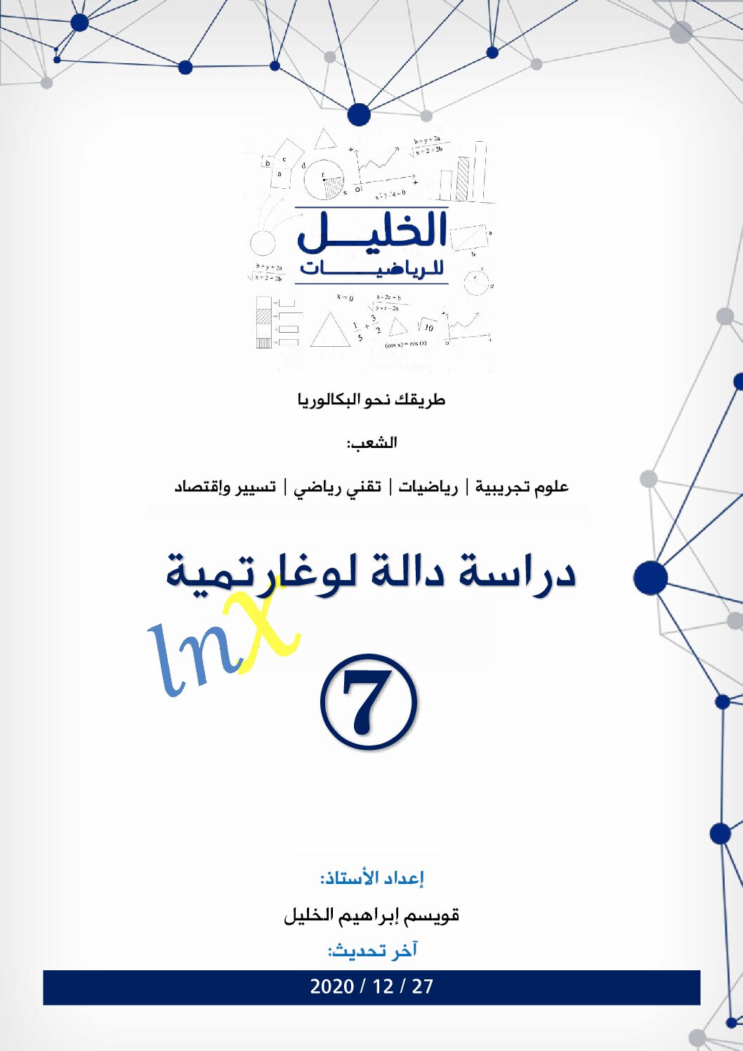دراسة دالة لوغارتمية 7 مع التصحيح المفصل للاستاذ قويسم ابراهيم الخليل 3 ثانوي
