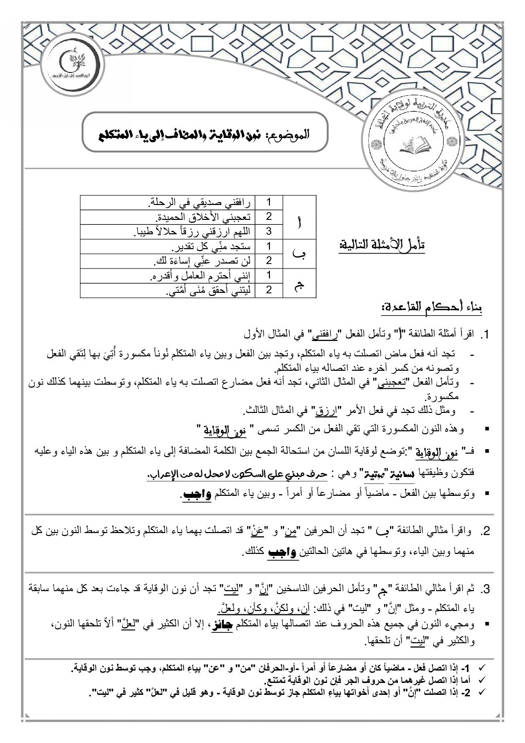 درس نون الوقاية والمضاف الى ياء المتكلم في اللغة العربية وآدابها 3 ثانوي