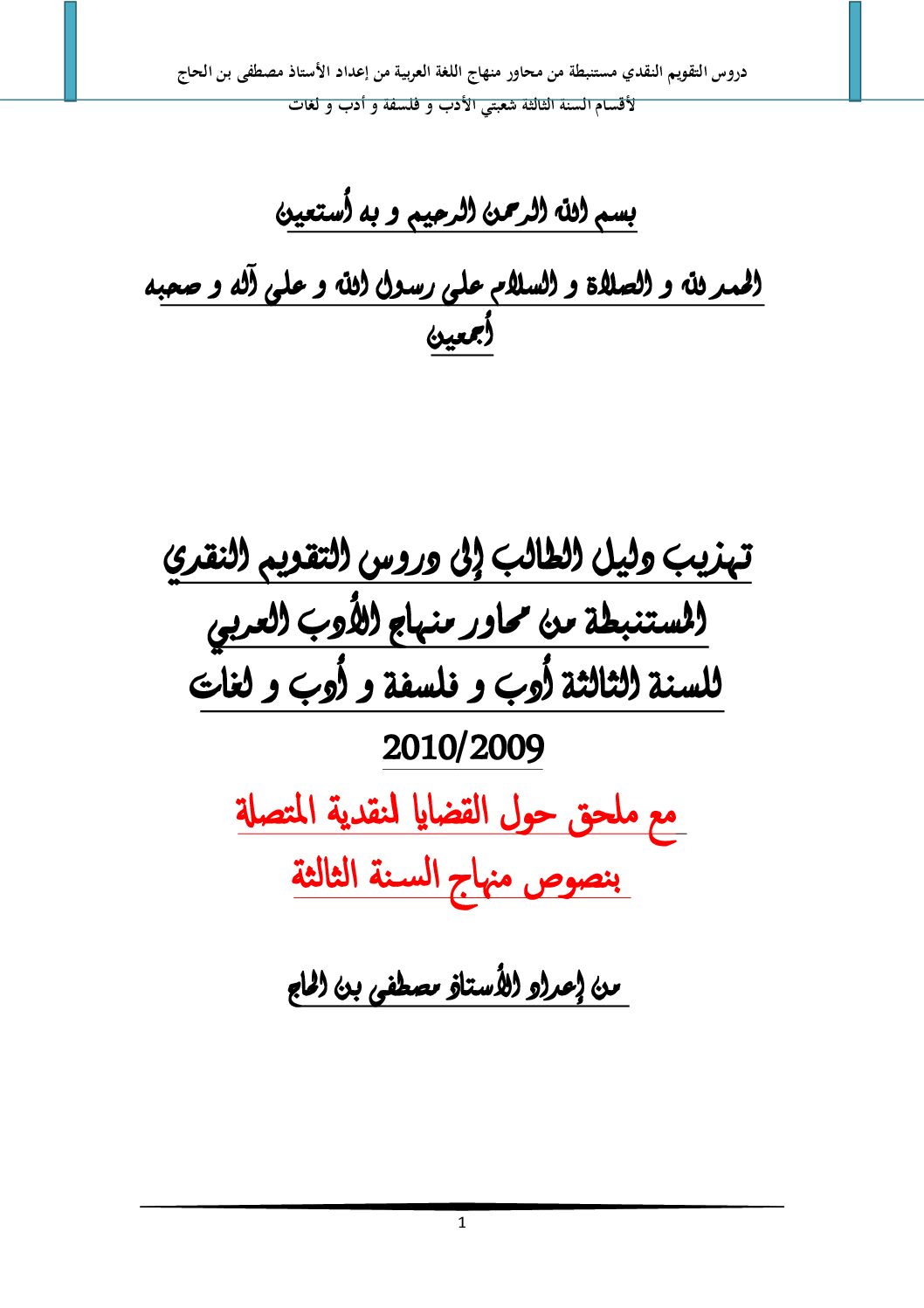 دروس التقويم النقدي و القواعد للشعب الأدبية إعداد الأستاذ مصطفى بن الحاج 3 ثانوي