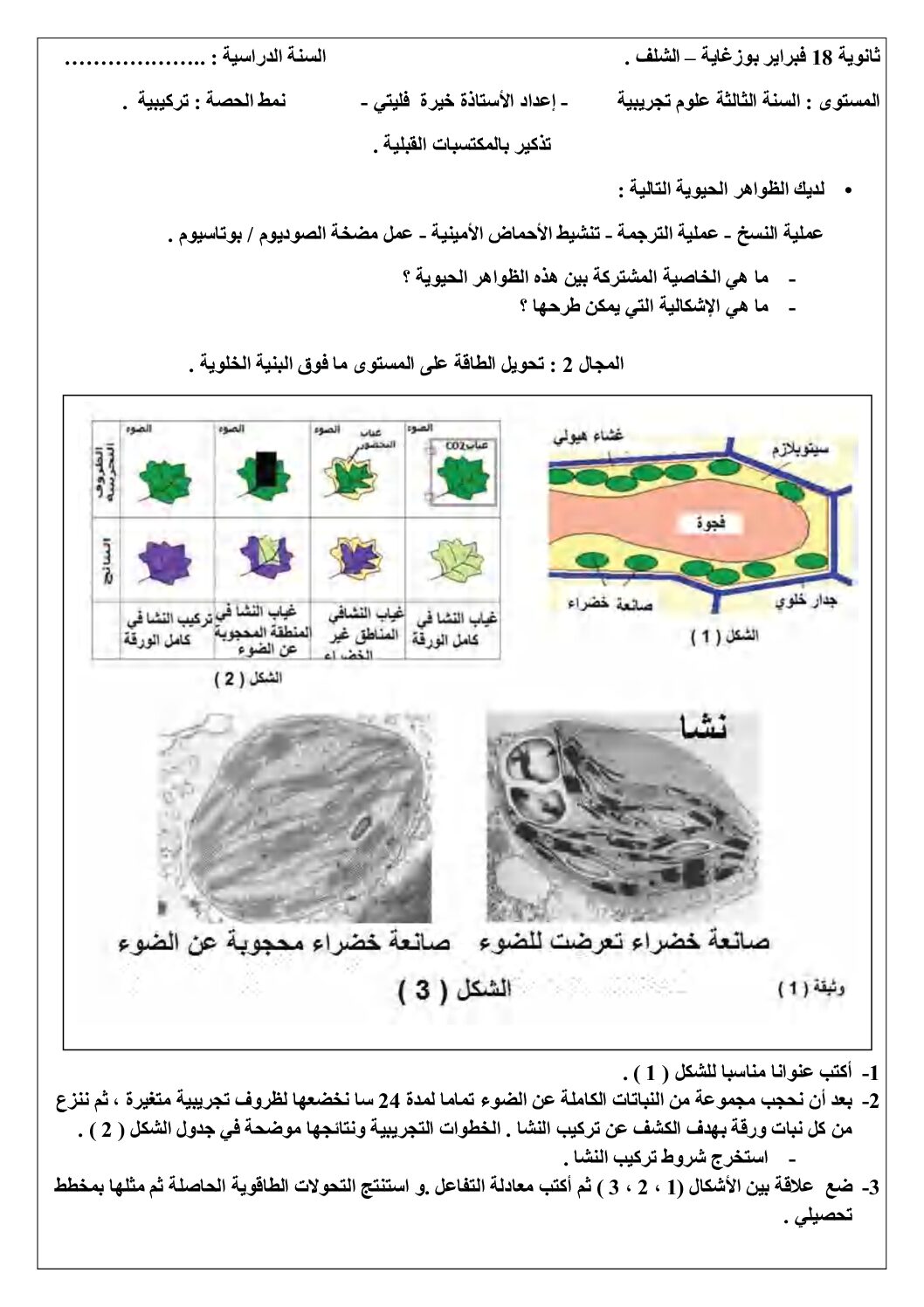 دروس على شكل بطاقات عملية في وحدة التركيب الضوئي للأستاذة خيرة فليتي 3 ثانوي