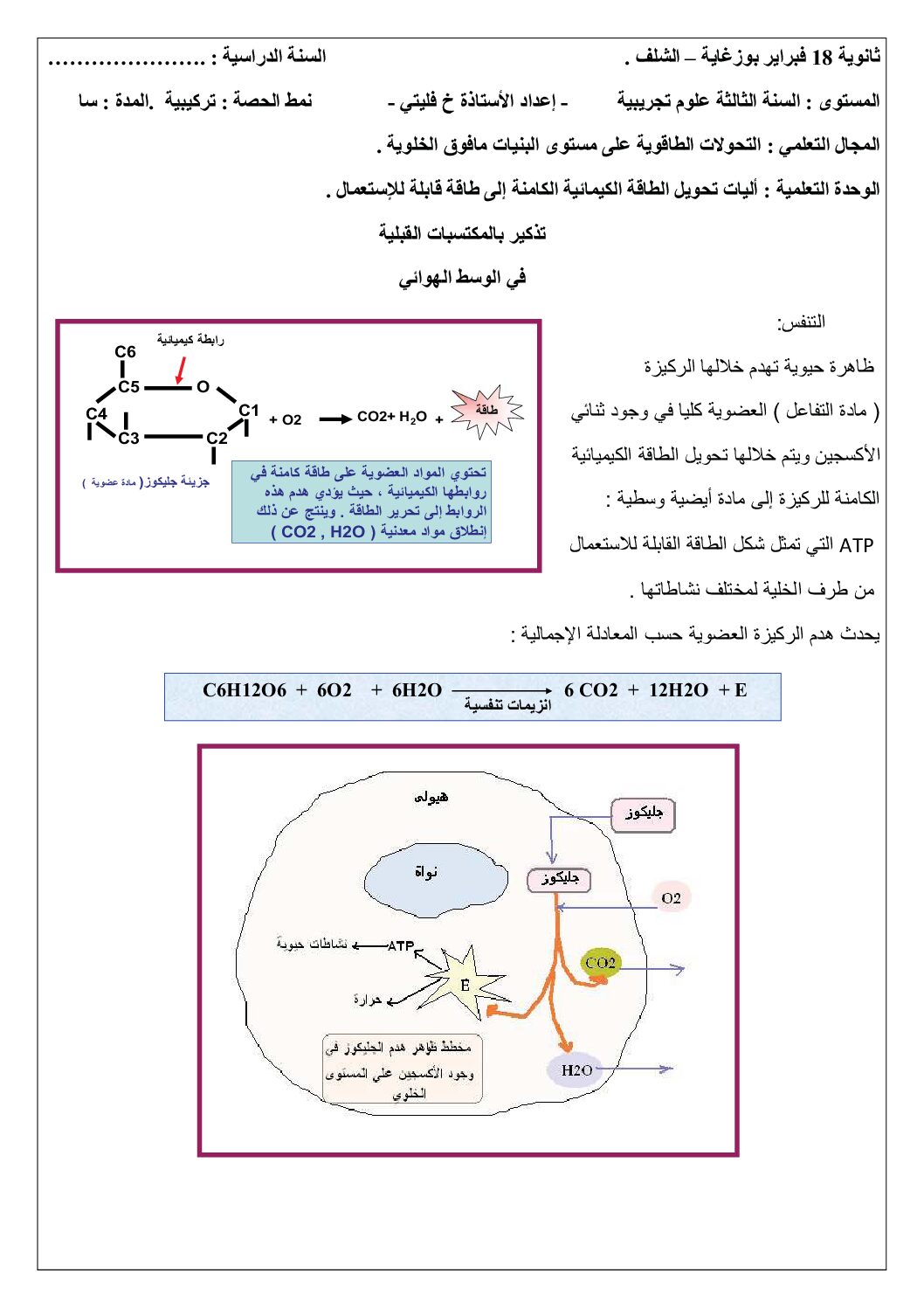 دروس على شكل بطاقات عملية في وحدة التنفس والتخمر للأستاذة خيرة فليتي 3 ثانوي