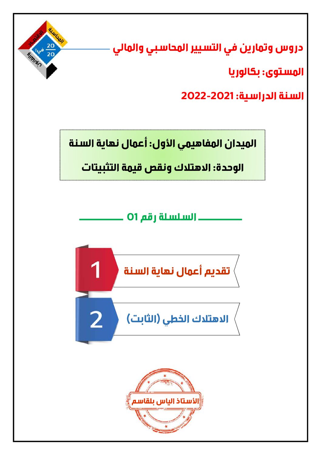 دروس وتمارين الاهتلاك ونقص قيمة التثبيتات للأستاذ الياس بلقاسم 3 ثانوي