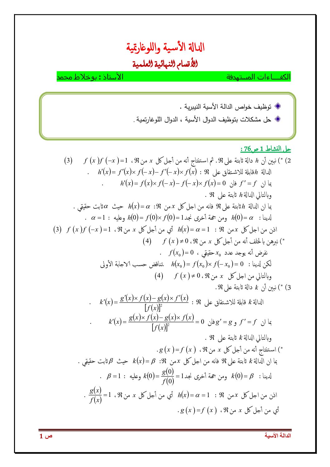 دروس وتمارين حول الدالتين الأسية واللوغاريتمية إعداد الأستاذ محمد بوخلاط 3 ثانوي