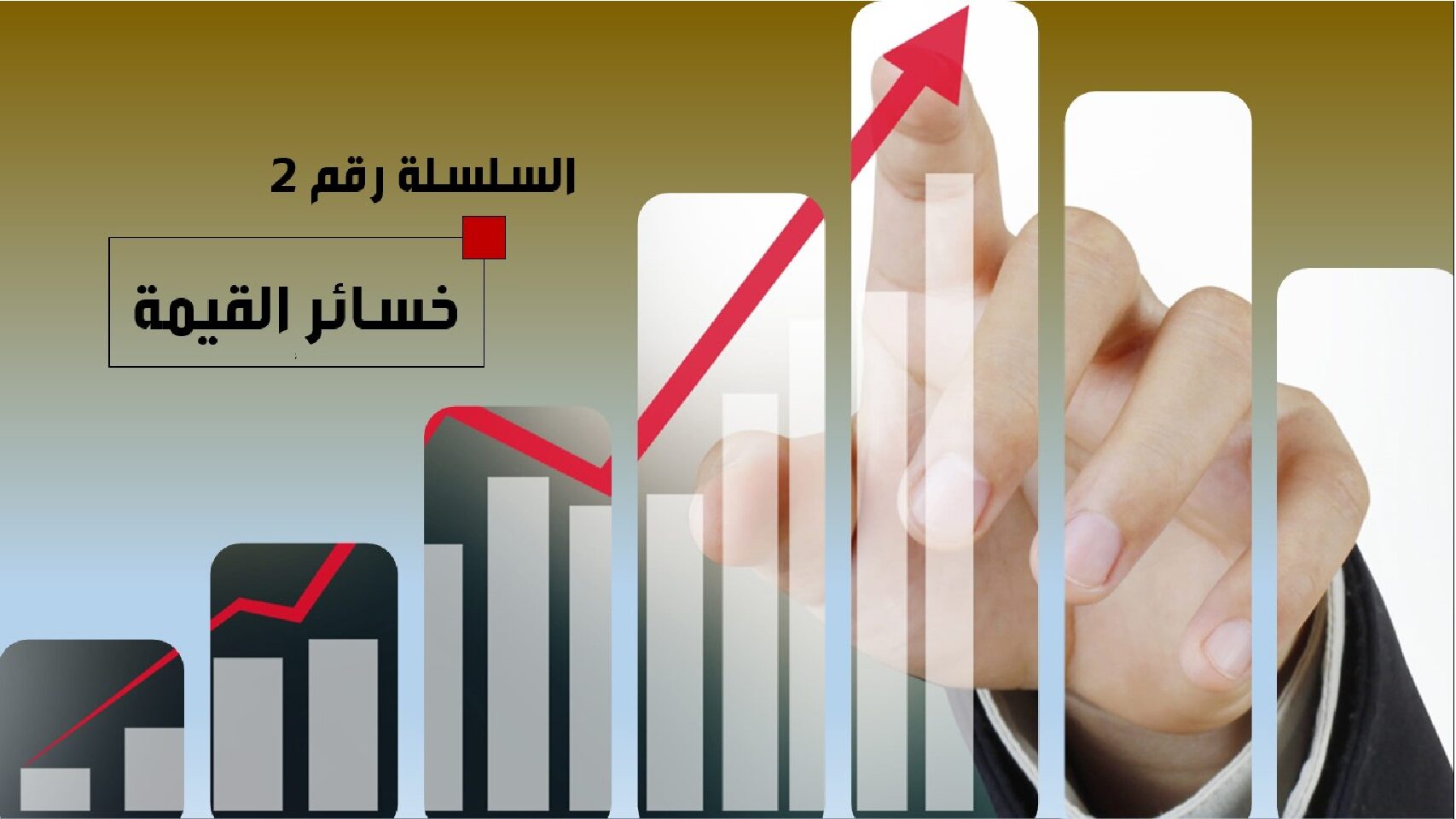 دروس و تمارين خسائر القيمة في المحاسبة للاستاذ الياس بلقاسم 3 ثانوي