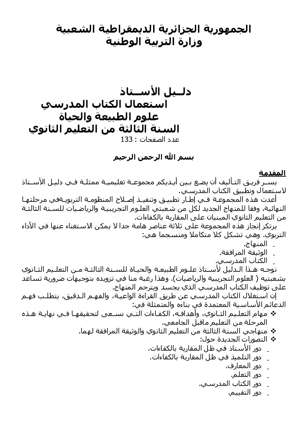 دليل الأستاذ في مادة العلوم الطبيعية 3 ثانوي