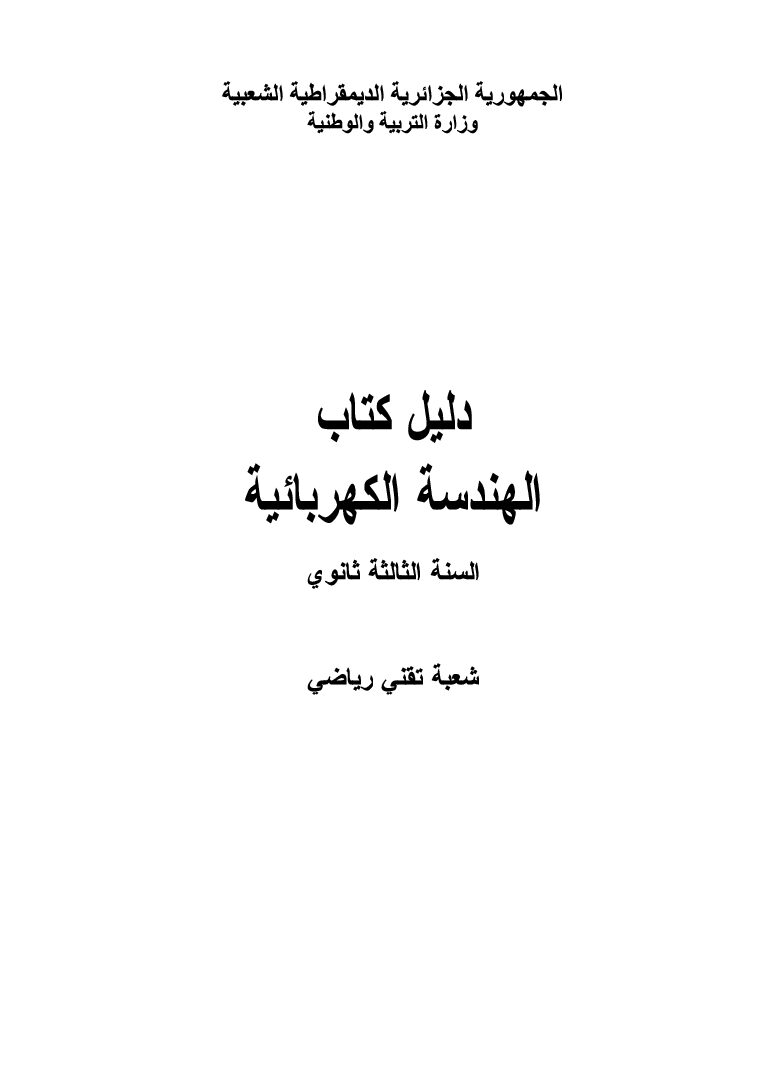 دليل كتاب الهندسة الكهربائية 3 ثانوي