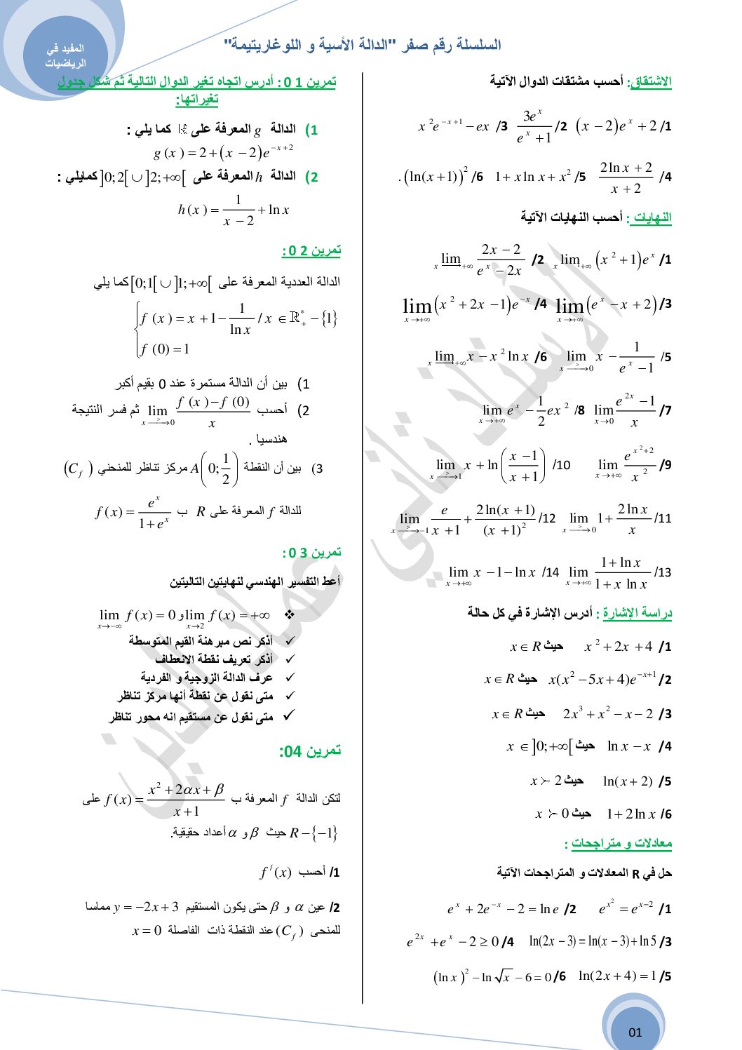 سسلة تمارين حول الدالتين الأسية واللوغاريتمية إعداد الأستاذ عماد الدين تاني 3 ثانوي
