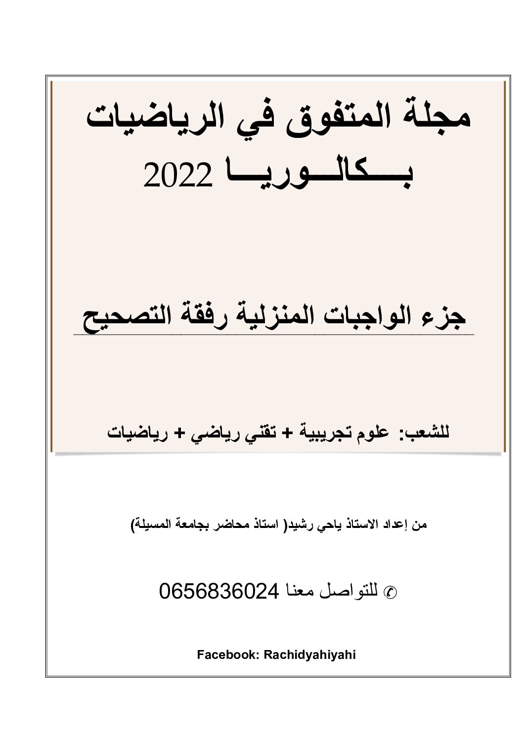 سلاسل تمارين بالحل حول اشارة عبارة جبرية والنهايات وحالات عدم التعيين للاستاذ ياحي رشيد 3 ثانوي