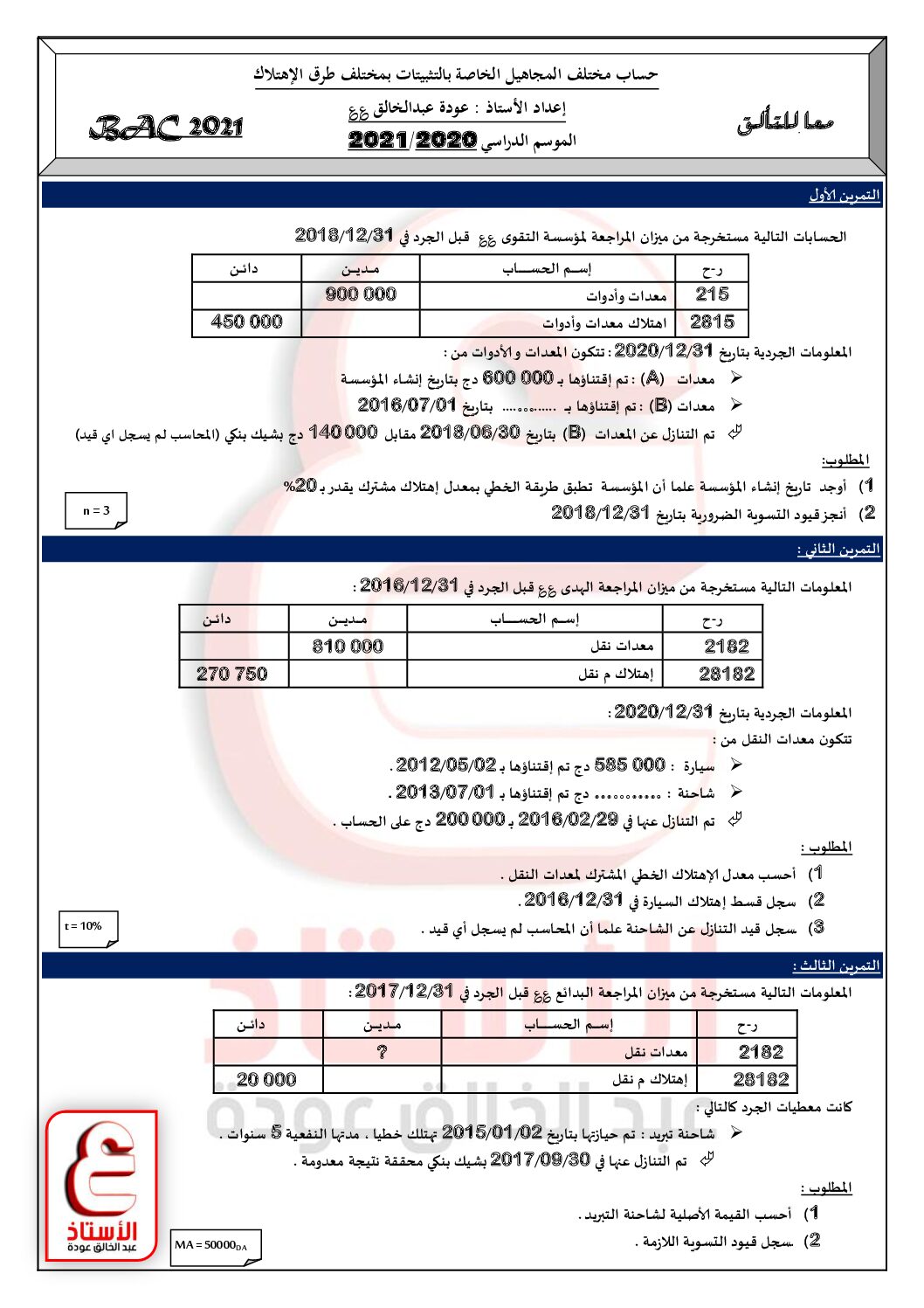 سلاسل حساب مختلف المجاهيل الخاصة بالتثبيتات بالحل المفصل للأستاذ عودة عبد الخالق 3 ثانوي