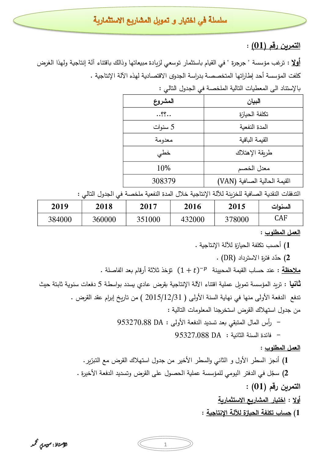 سلسلة اختيار و تمويل المشاريع الاستثمارية في المحاسبة للاستاذ محمد سويدي 3 ثانوي