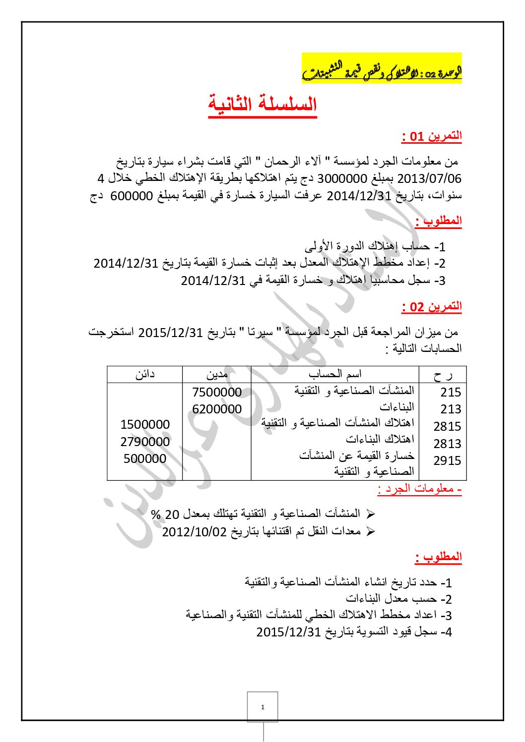 سلسلة التمارين رقم 2 في الاهتلاكات و نقص قيمة التثبيتات للأستاذ بلهدري 3 ثانوي