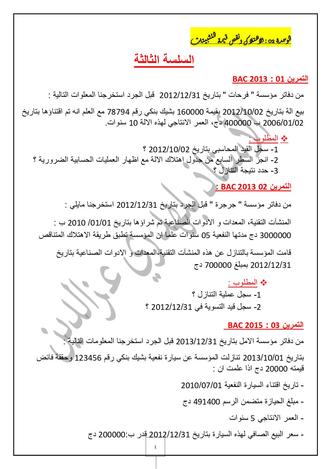 سلسلة التمارين رقم 3 في الاهتلاكات و نقص قيمة التثبيتات للأستاذ بلهدري 3 ثانوي