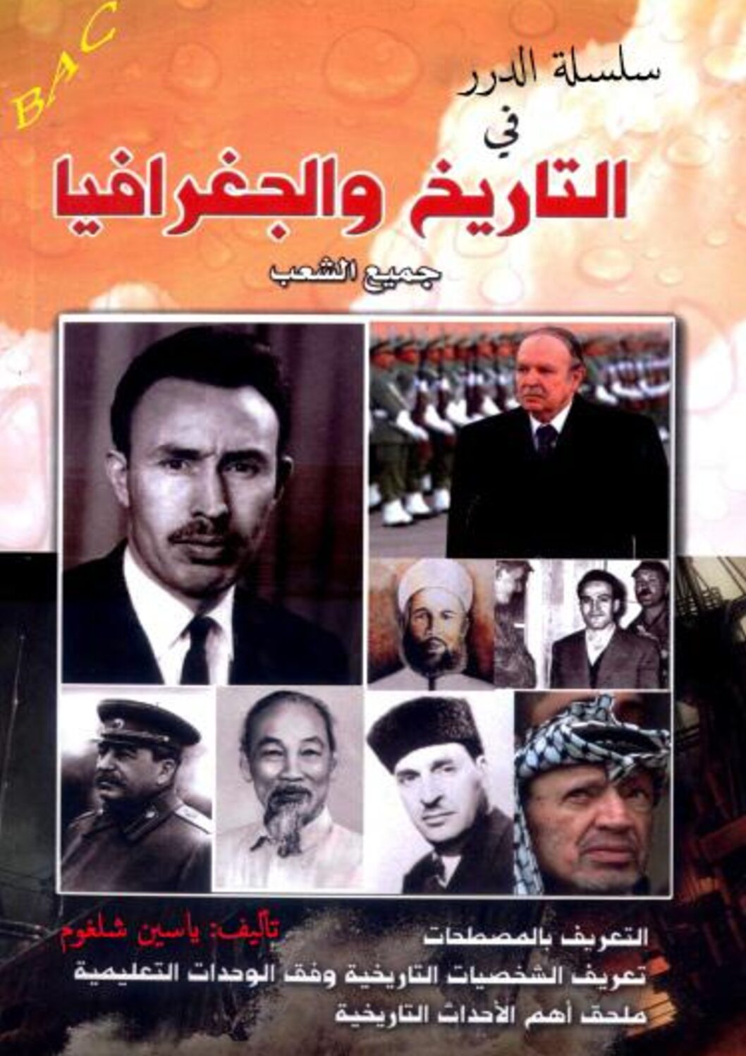 سلسلة الدرر في التاريخ و الجغرافيا للأستاذ ياسين شلغوم 3 ثانوي