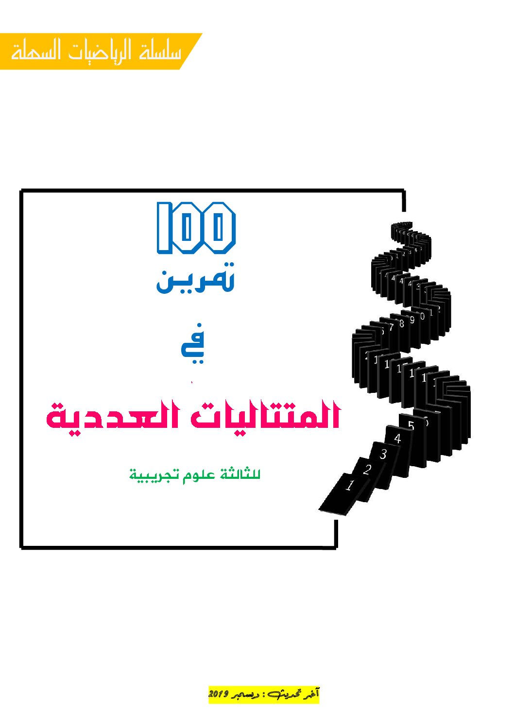 سلسلة الرياضيات السهلة 100 تمرين في المتتاليات العددية إعداد الأستاذ بخاخشة 3 ثانوي