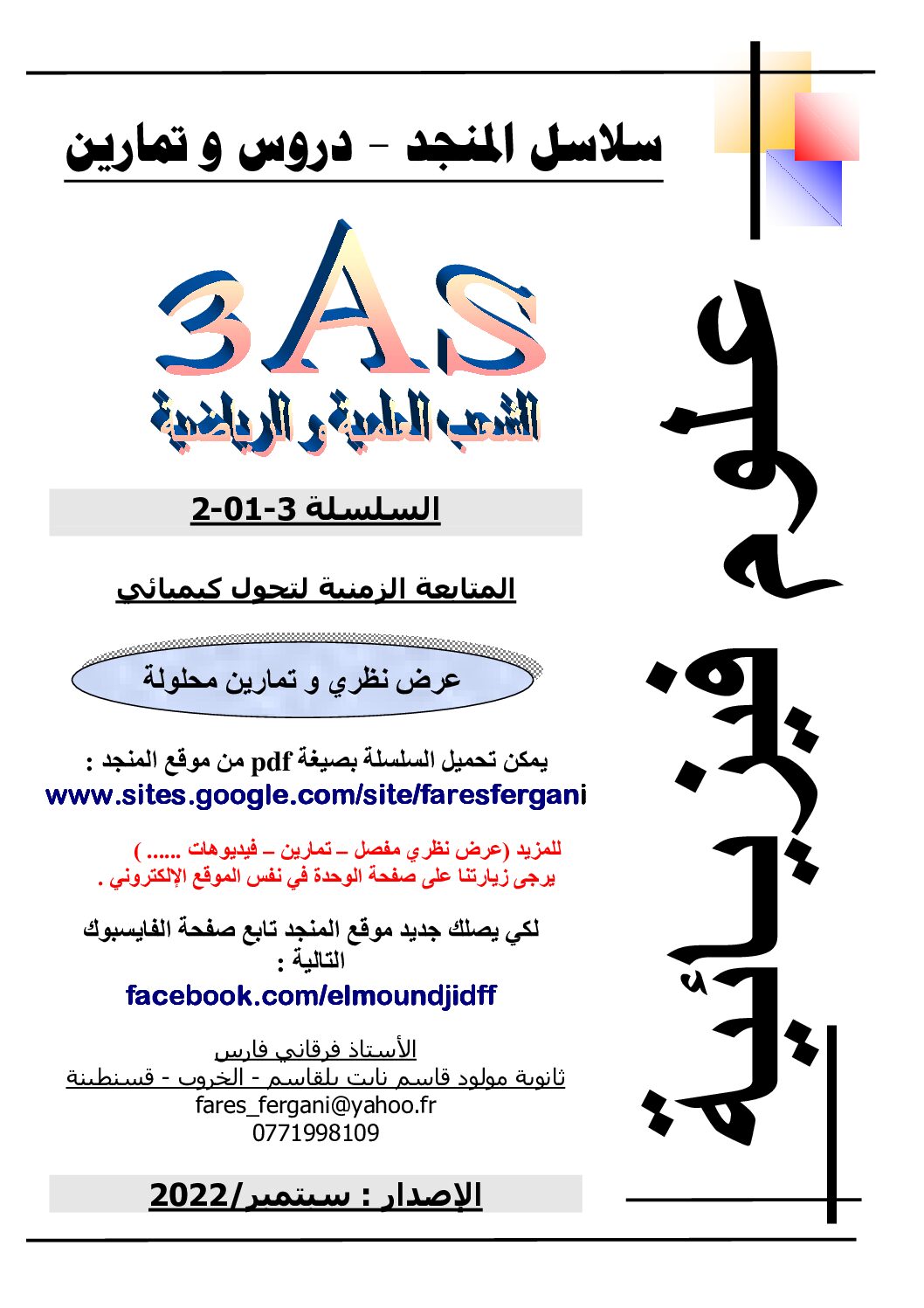 سلسلة المتابعة الزمنية لتحول كيميائي الجزء 01 للأستاذ فارس فرقاني 3 ثانوي