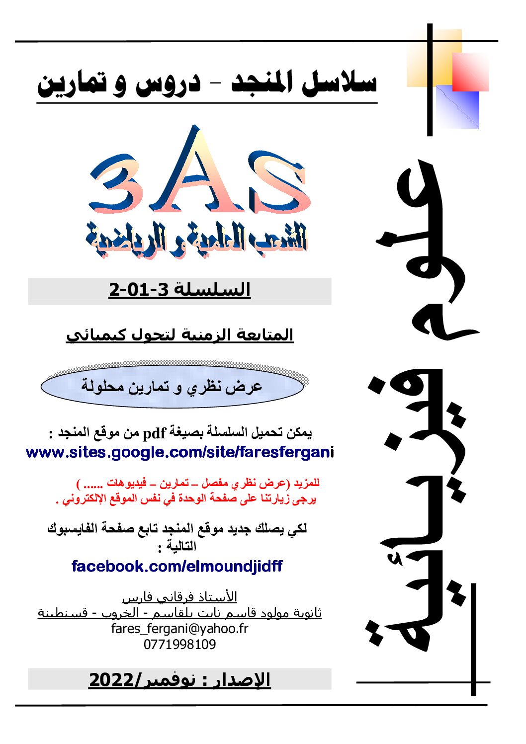 سلسلة المتابعة الزمنية لتحول كيميائي الجزء 02 للأستاذ فارس فرقاني 3 ثانوي