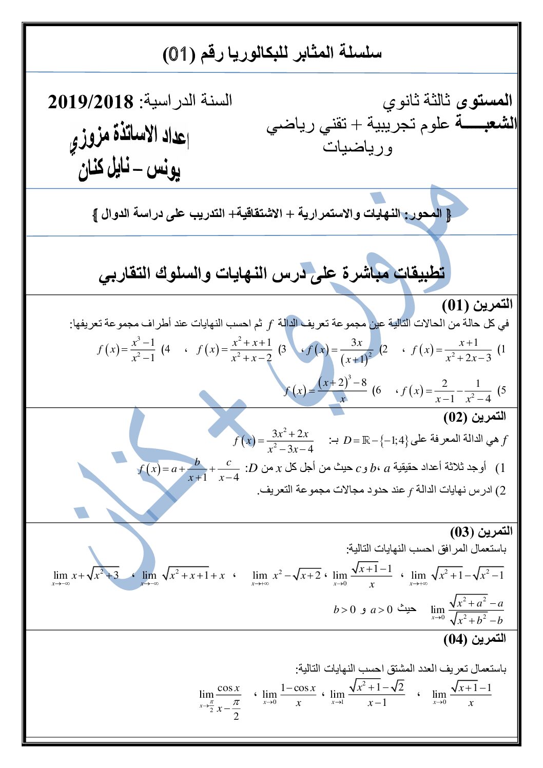 سلسلة المثابر في البكالوريا 78 تمرين في الرياضيات 3 ثانوي