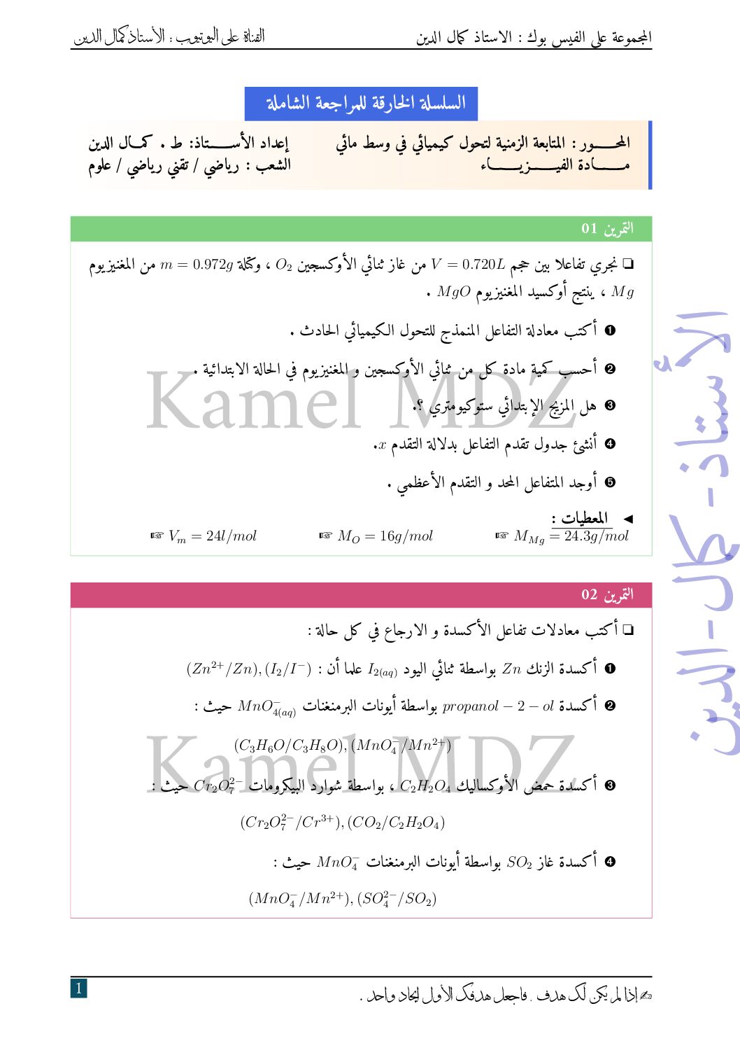 سلسلة المراجعة الشاملة للمحور الاول في مادة الفيزياء للأستاذ كمال الدين 3 ثانوي