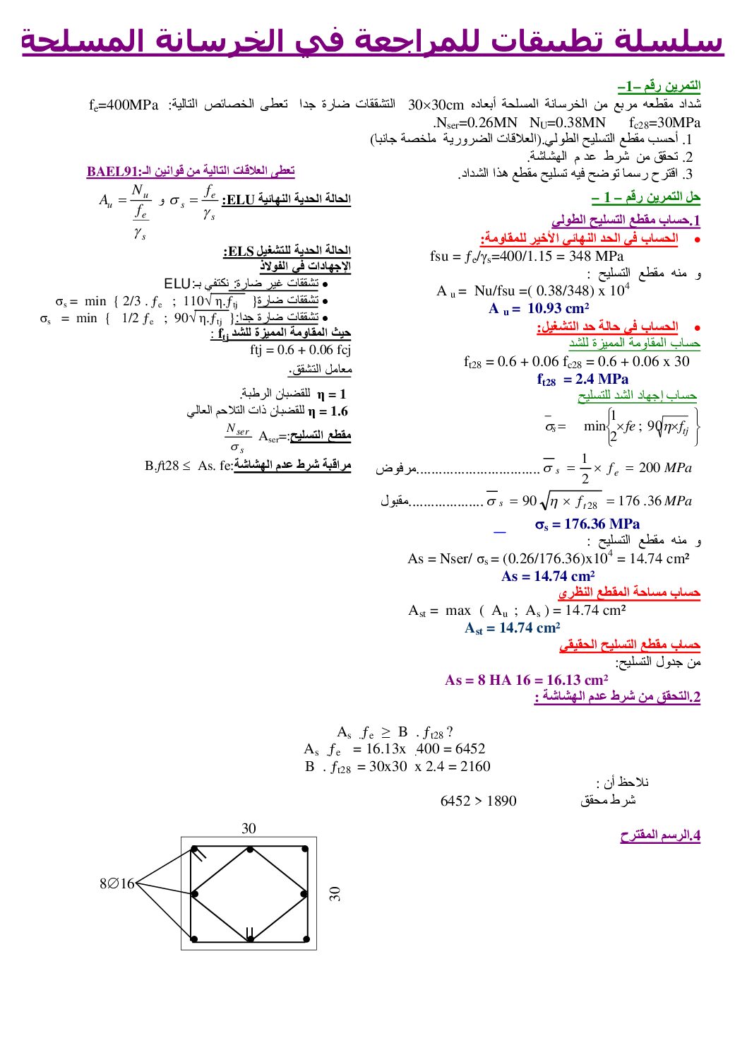سلسلة تطبقات للمراجعة حول الخرسانة المسلحة في الهندسة المدنية 3 ثانوي