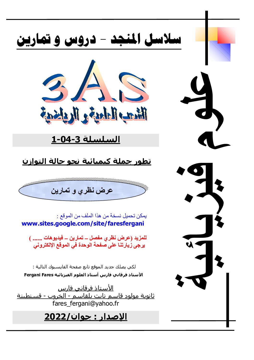 سلسلة تطور جملة كيميائية نحو حالة التوازن للأستاذ فارس فرقاني 3 ثانوي