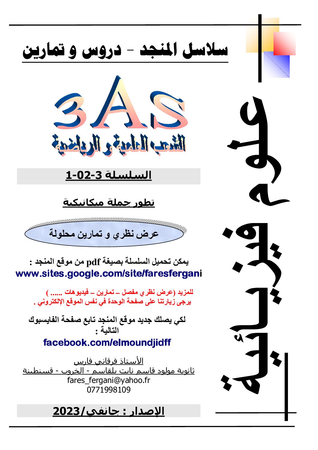 سلسلة تطور جملة ميكانيكية في الفيزياء للأستاذ فارس فرقاني 3 ثانوي