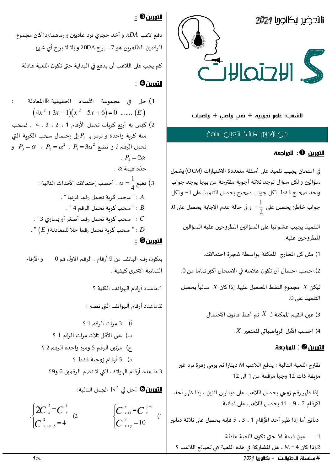 سلسلة تمارين الإحتمالات شعب علمية للأستاذ شعبان أسامة 3 ثانوي