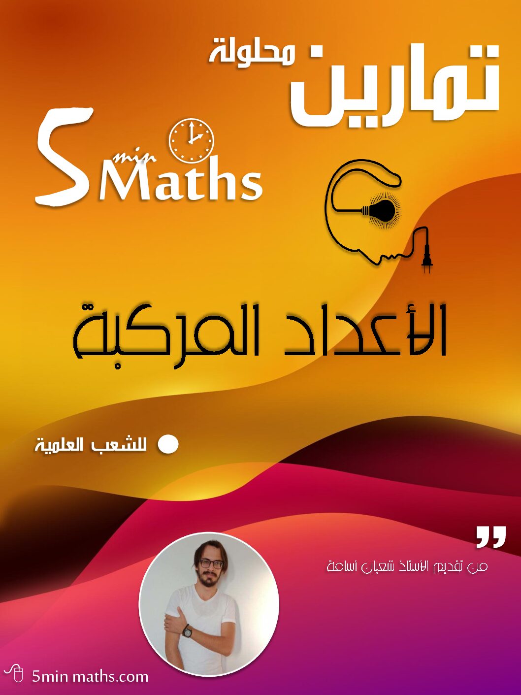 سلسلة تمارين الاعداد المركبة مع الحلول للأستاذ شعبان أسامة 3 ثانوي