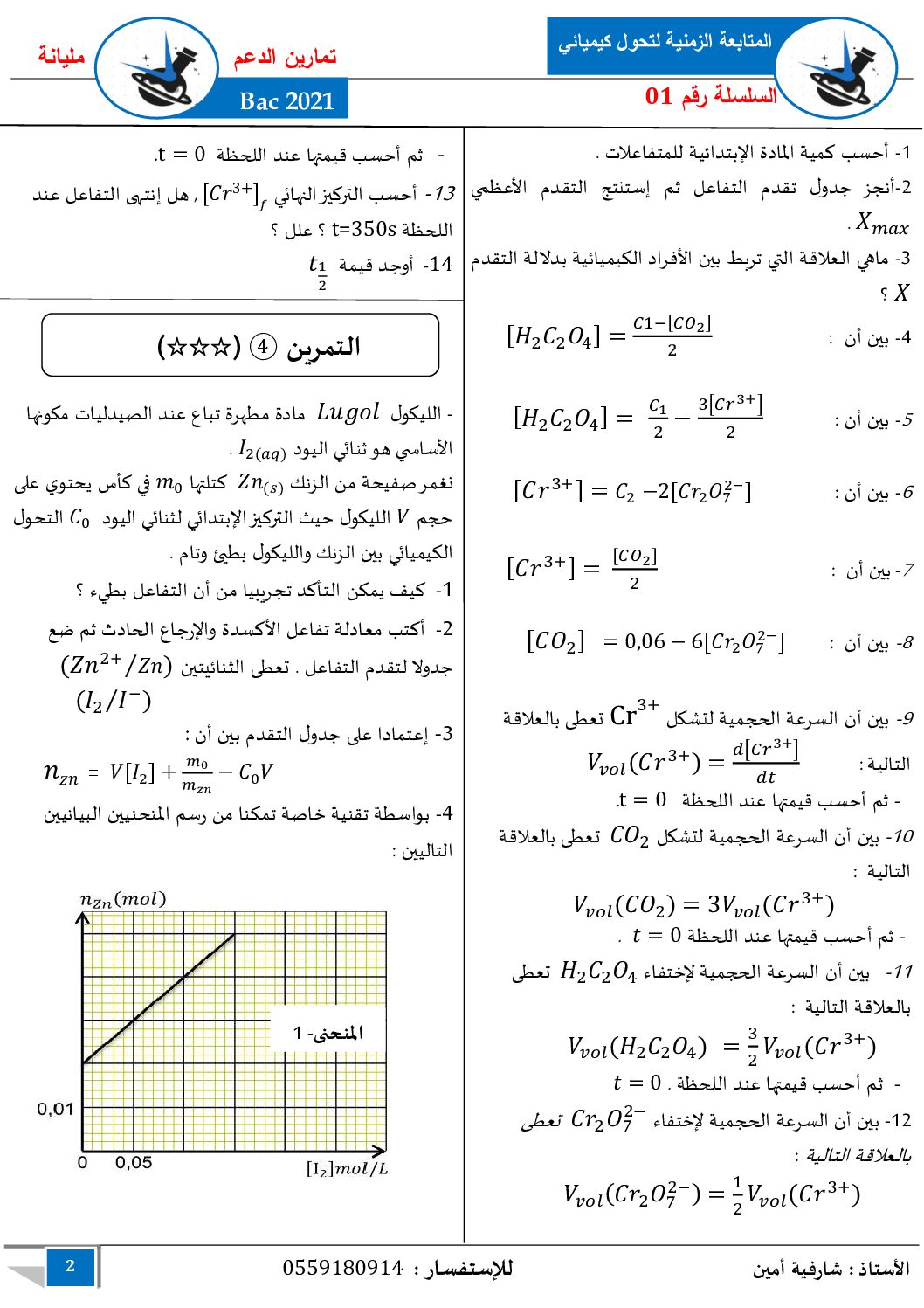 سلسلة تمارين المتابعة الزمنية لتحول كيميائي للاستاذ شارفية أمين 3 ثانوي