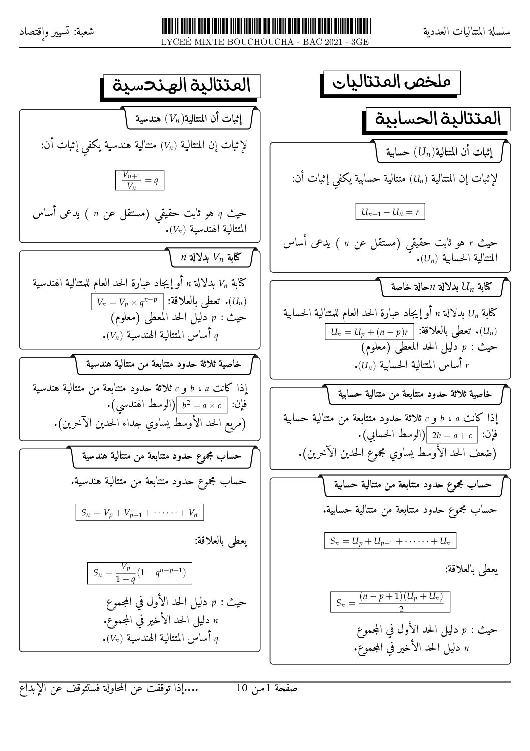 سلسلة تمارين المتتاليات العددية للأستاذ عمارة عوادي 3 ثانوي - موقع 