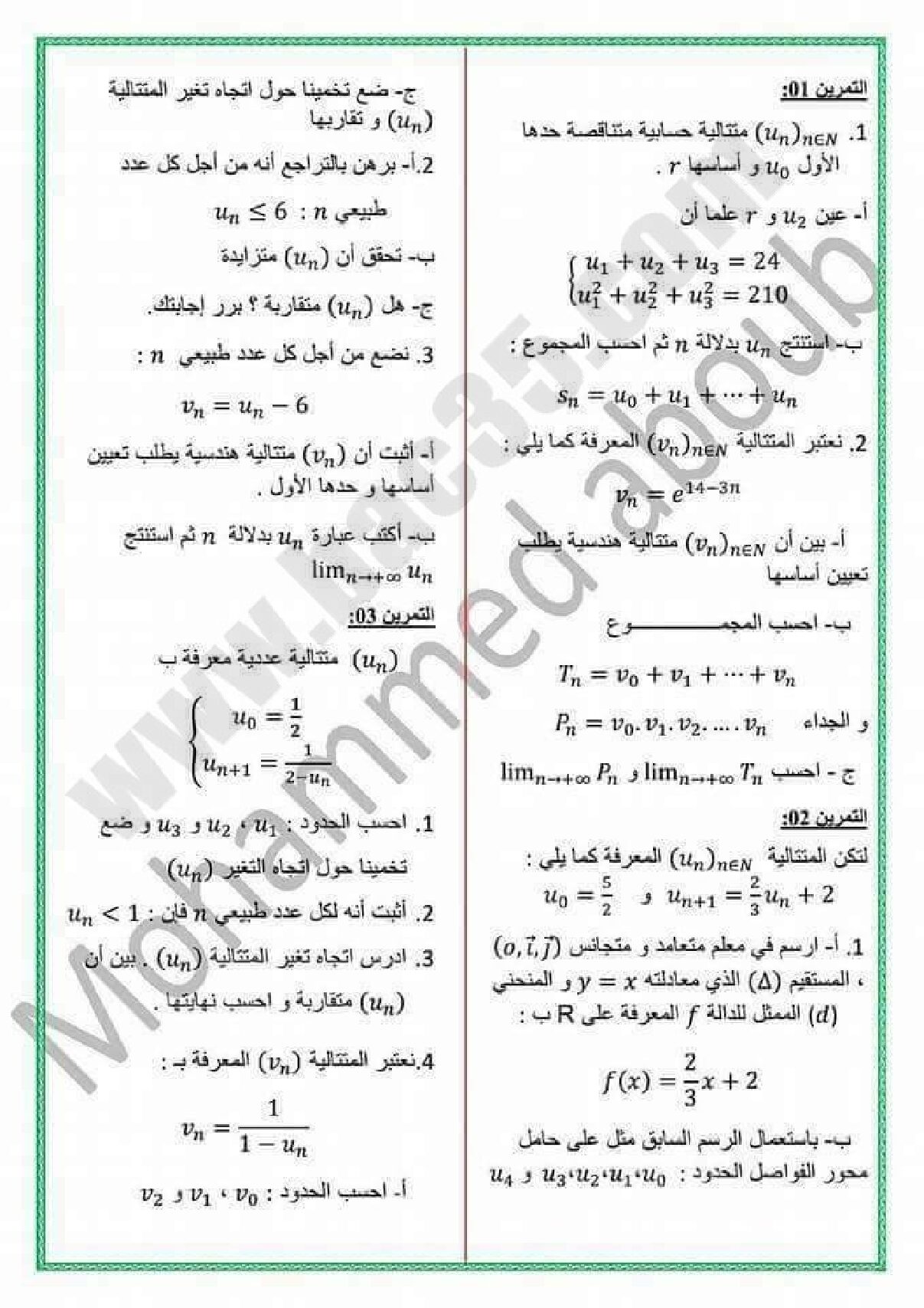 سلسلة تمارين المتتاليات مع التصحيح من إعداد الأستاذ محمد عبوب 3 ثانوي
