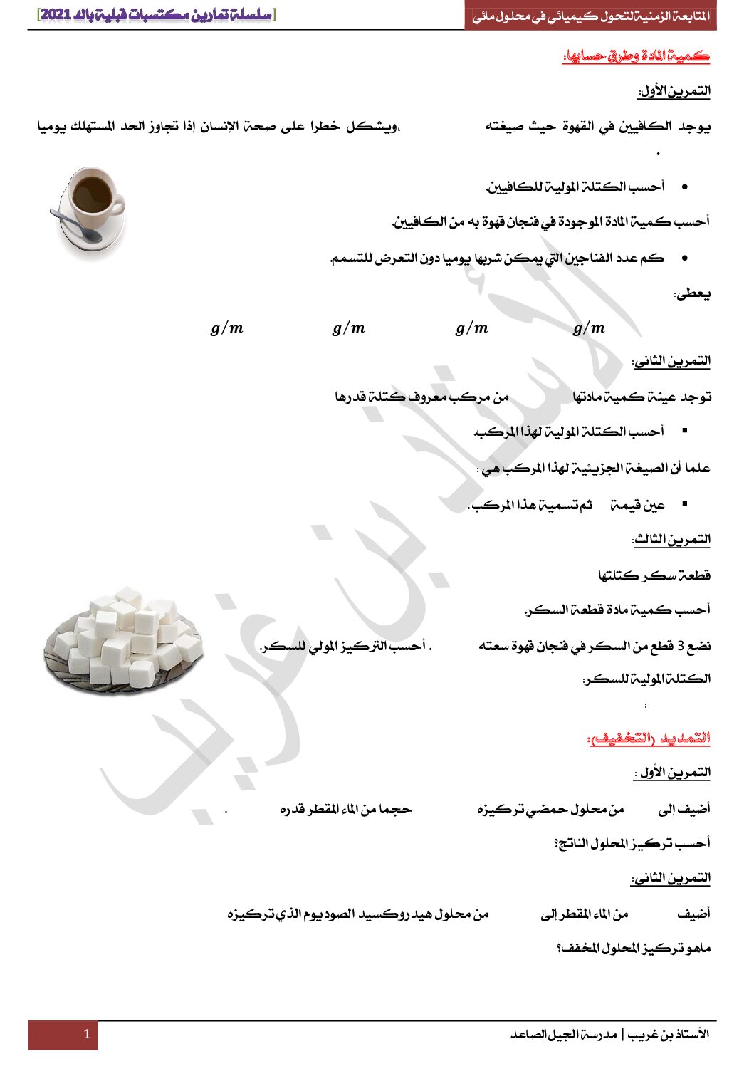 سلسلة تمارين المكتسبات القبلية في العلوم الفيزيائية للأستاذ بن غريب 3 ثانوي