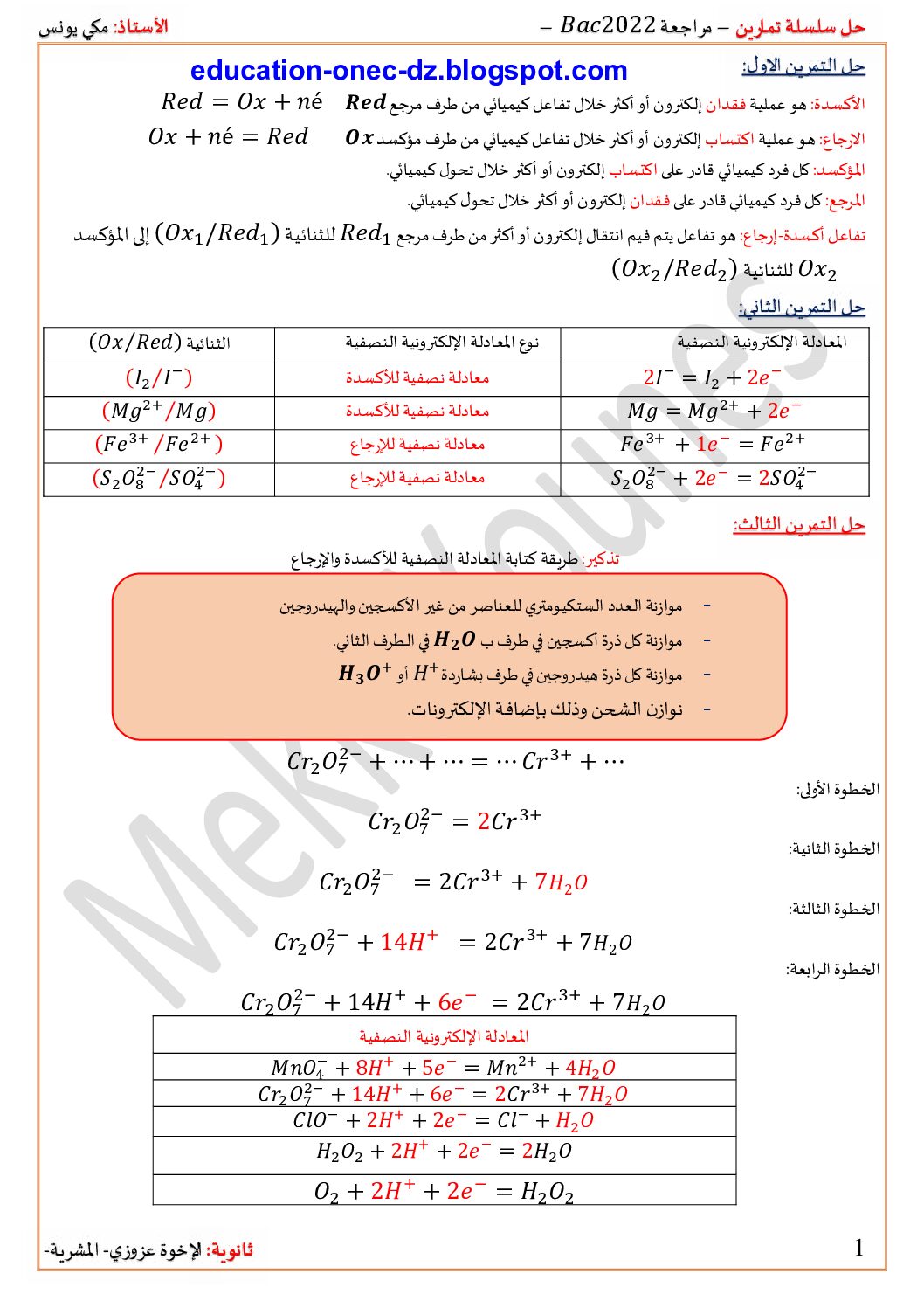 سلسلة تمارين المكتسبات القبلية مع الحلول في الفيزياء للاستاذ مكي يونس 3 ثانوي