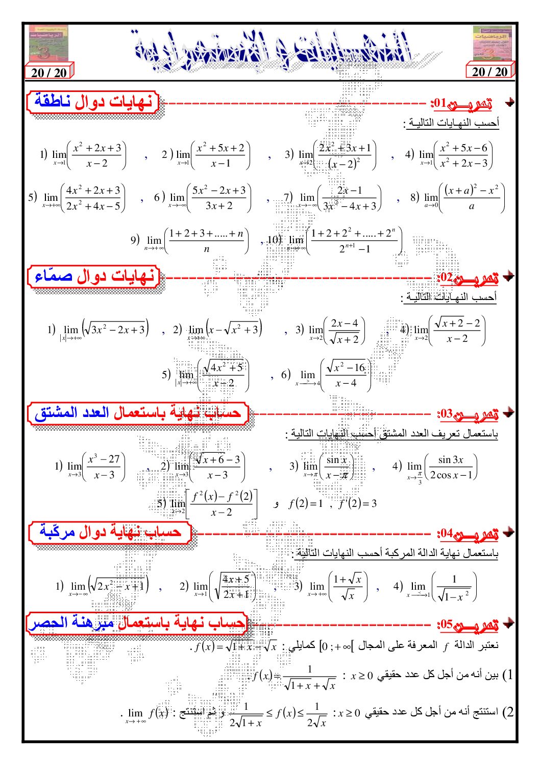 سلسلة تمارين النهايات و الإستمرارية 3 ثانوي