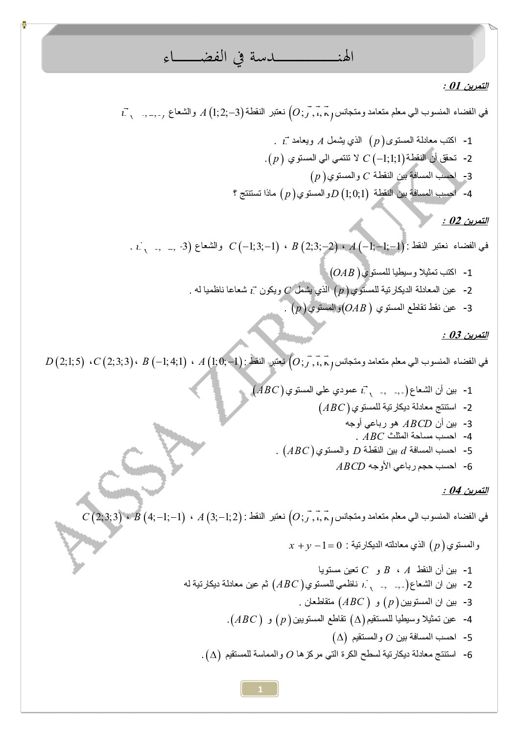 سلسلة تمارين الهندسة في الفضاء من إعداد الأستاذ زروقي عيسى 3 ثانوي