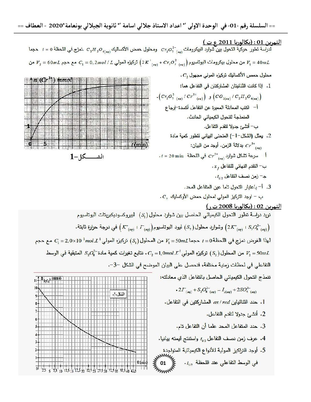 سلسلة تمارين الوحدة الاولى من اعداد الاستاذ جلالي اسامة 3 ثانوي