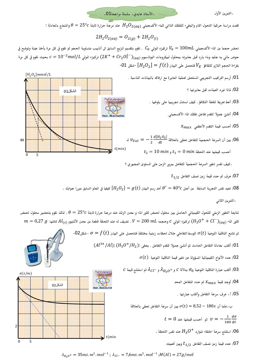 سلسلة تمارين الوحدة 01 في مادة العلوم الفيزيائية للأستاذ عابدي 3 ثانوي