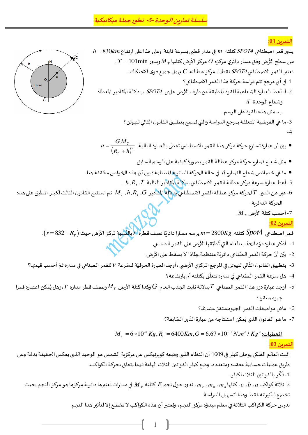 سلسلة تمارين الوحدة 05 مع التصحيح في الفيزياء للأستاذ مرازقة العيد 3 ثانوي
