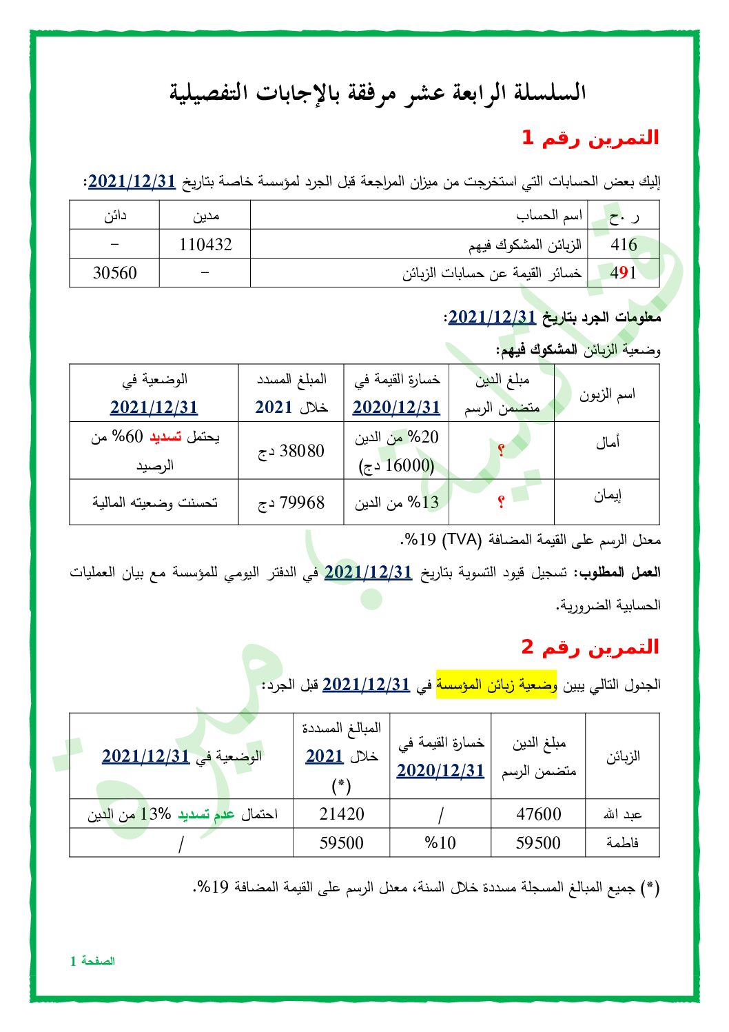 سلسلة تمارين بالحل حول تسوية حسابات الزبائن للأستاذين قتاتلية حياة وميرة محمد 3 ثانوي
