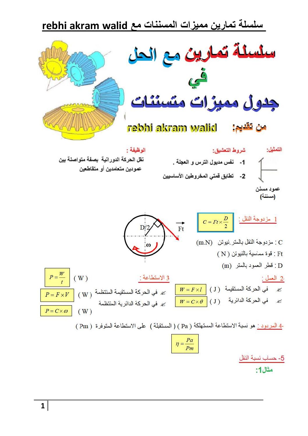 سلسلة تمارين بالحل حول جدول مميزات متسننات في الميكانيك للأستاذ ربحي 3 ثانوي