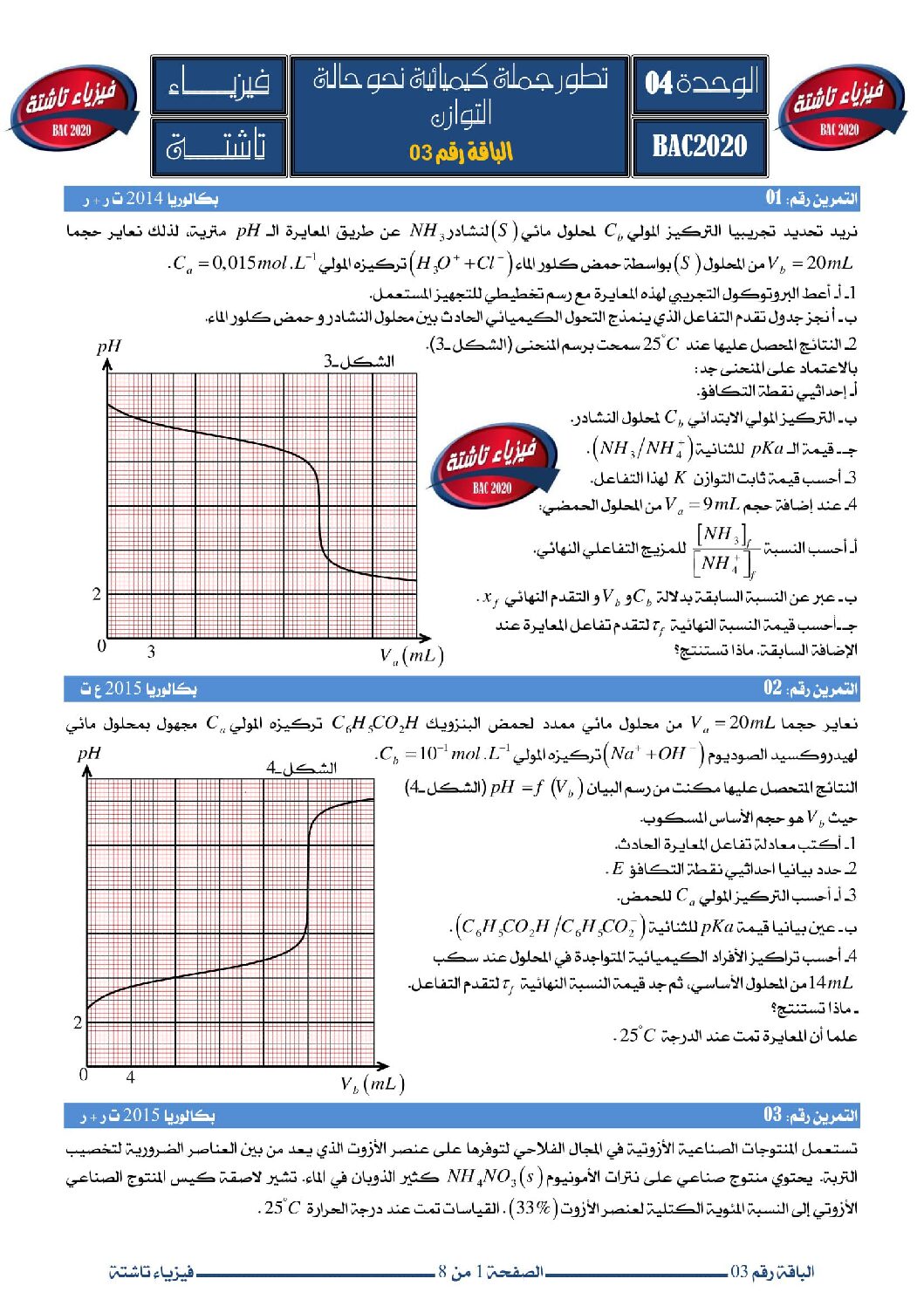 سلسلة تمارين تحول جملة كيميائية نحو حالة التوازن مع التصحيح 3 ثانوي