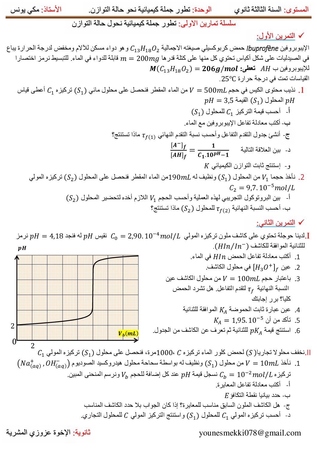 سلسلة تمارين تطور جملة كيميائية نحو حالة التوازن للاستاذ مكي يونس 3 ثانوي