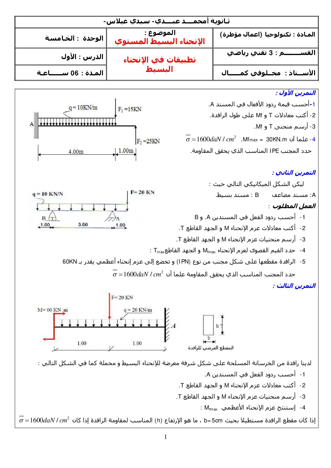 سلسلة تمارين حول الانحناء البسيط في الهندسة المدنية للأستاذ مخلوفي كمال 3 ثانوي