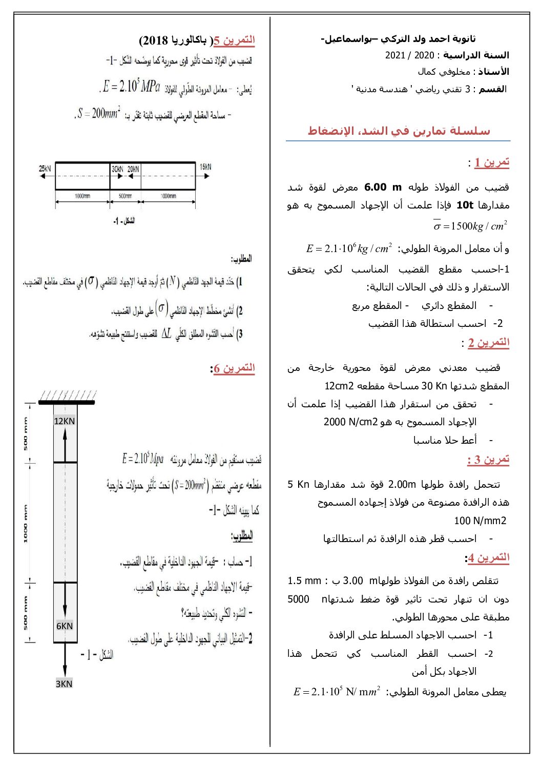 سلسلة تمارين حول الشد البسيط و الإنضغاط البسيط للأستاذ مخلوفي كمال 3 ثانوي