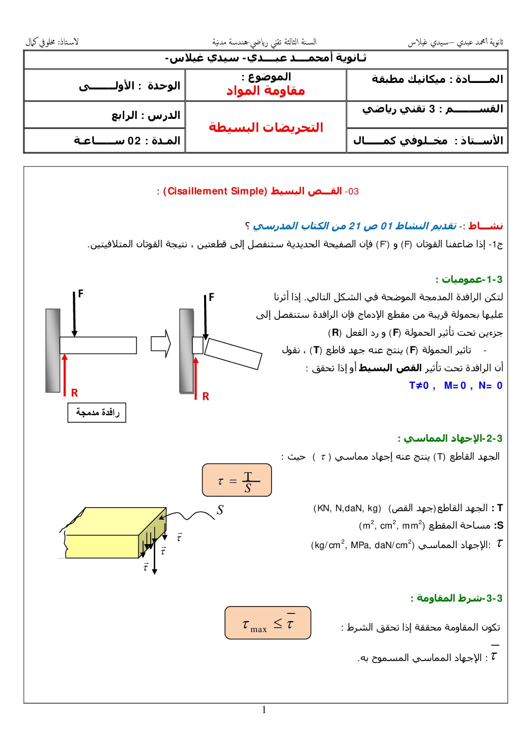 سلسلة تمارين حول القص البسيط في الهندسة المدنية للأستاذ مخلوفي كمال 3 ثانوي