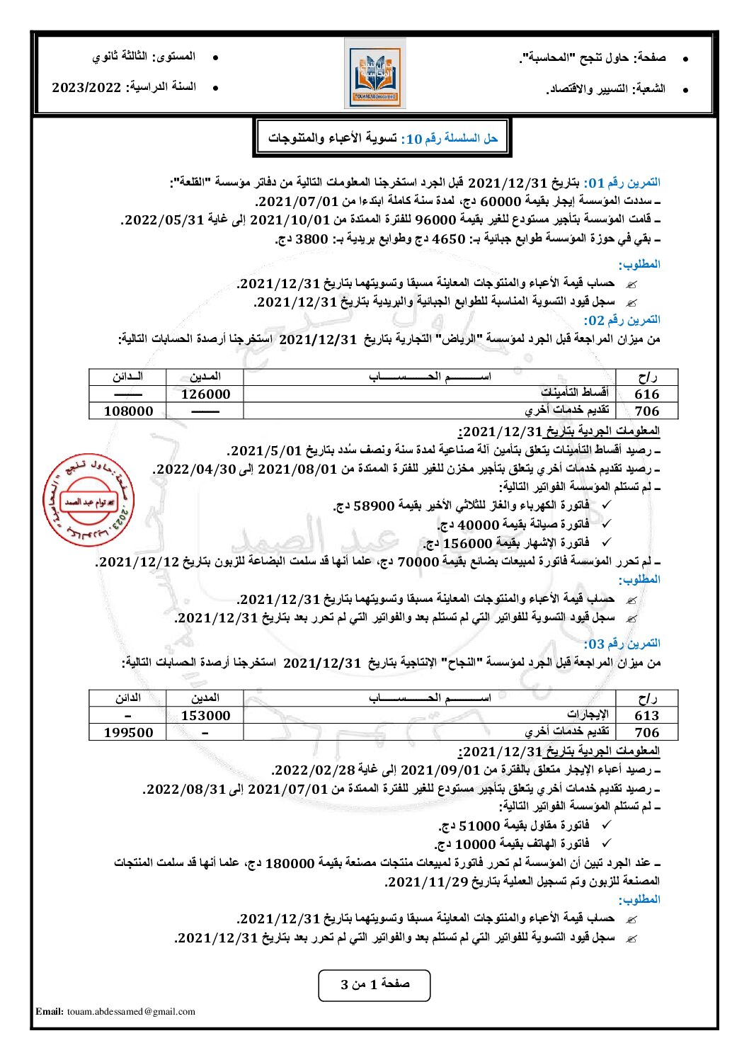سلسلة تمارين حول تسوية الأعباء والمنتوجات مع الحل للأستاذ توام عبد الصمد 3 ثانوي